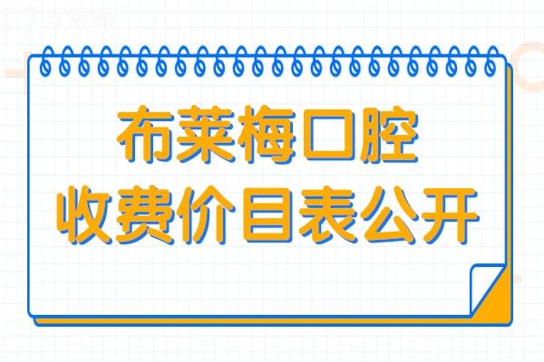 布萊梅口腔收費(fèi)價(jià)目表公開(2025價(jià)格清單)種植牙2950+鑲牙800+牙齒美白680+