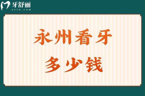 永州看牙多少錢