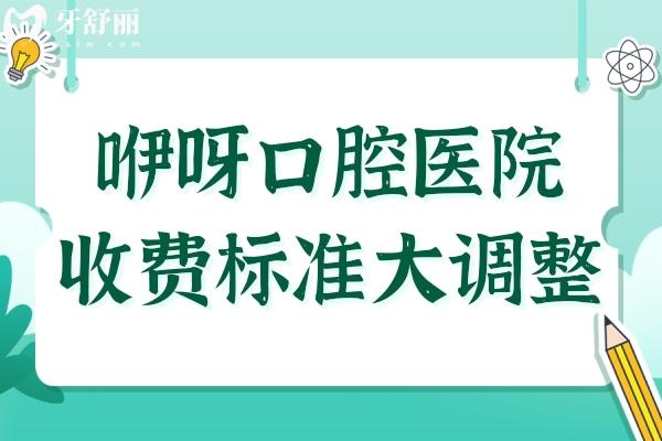 2025咿呀口腔價(jià)格表調(diào)整(種植牙