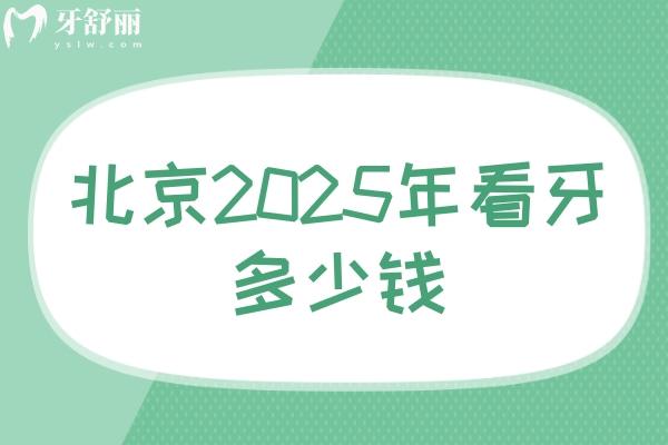 北京2025年看牙多少錢(qián)