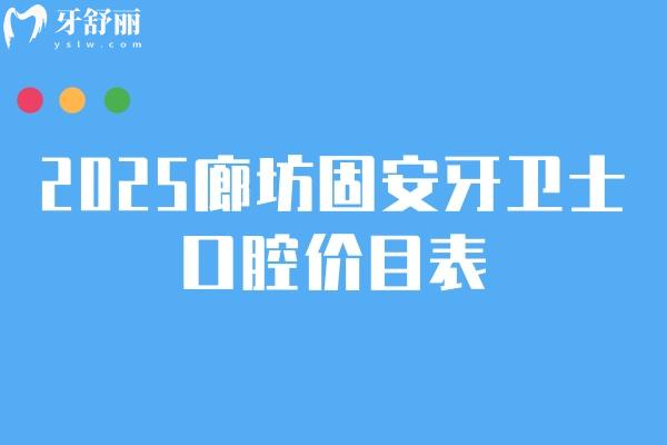 2025廊坊固安牙衛(wèi)士口腔價目表：補(bǔ)牙拔牙種植牙牙齒矯正鑲牙收費(fèi)不高 + 地址