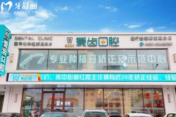 吉林市愛齒口腔門店