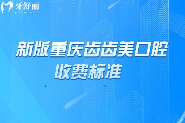 新版重慶齒齒美口腔收費標準，種植牙、矯正、補牙等項目價格全知道