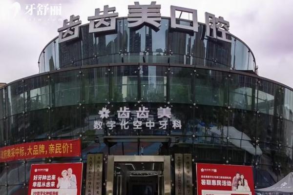 新版重慶齒齒美口腔收費標準，種植牙、矯正、補牙等項目價格全知道