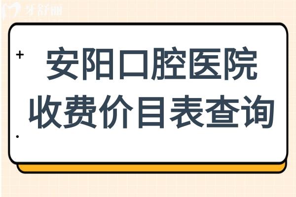 2025安陽(yáng)口腔醫(yī)院收費(fèi)價(jià)目表查詢,有種植牙/正畸/補(bǔ)牙/鑲牙及美白等費(fèi)用明細(xì)