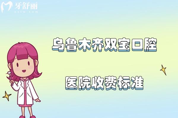 烏魯木齊雙寶口腔醫(yī)院收費標(biāo)準(zhǔn)