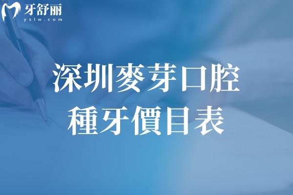 深圳麥芽口腔種牙價(jià)目表:新版收費(fèi)韓國牙1980+瑞士牙5680+線上預(yù)約更快種植  