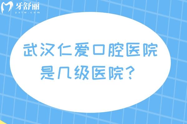2025武漢仁愛(ài)口腔醫(yī)院價(jià)格表，矯正補(bǔ)牙拔牙種植修復(fù)等性?xún)r(jià)比高