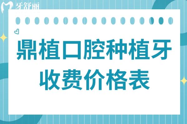 2025鼎植口腔種植牙收費標準(透明無套路)單顆低至1880元,,半口1.8萬全口4萬