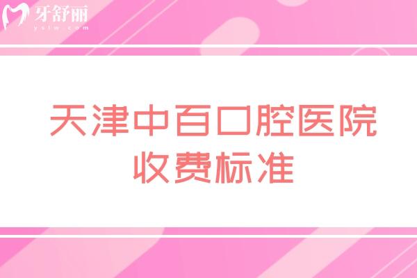 天津中百口腔醫(yī)院收費(fèi)標(biāo)準(zhǔn)