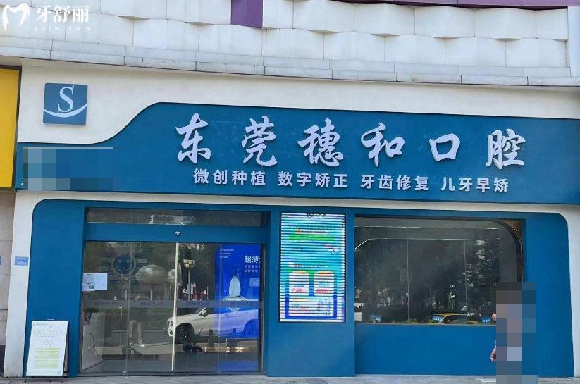 東莞穗和口腔門診價(jià)格表查詢:種植牙2980+牙齒矯正6800+根管治療380+全瓷牙1200+