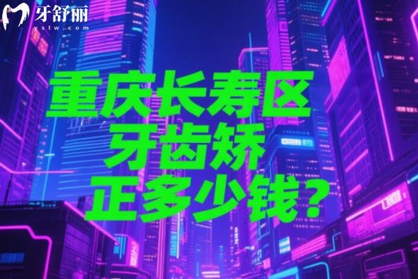 重慶長壽區(qū)牙齒矯正多少錢？