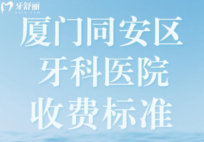 廈門(mén)同安區(qū)牙科醫(yī)院收費(fèi)標(biāo)準(zhǔn)