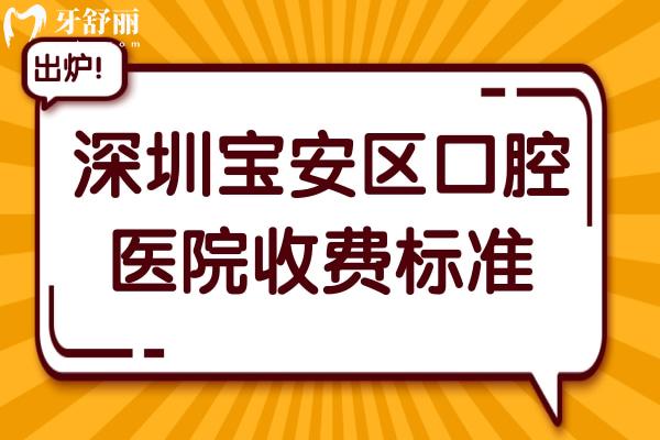 2025深圳寶安區(qū)口腔醫(yī)院收費標(biāo)準(zhǔn)！種植牙/正畸等項目清單+10大正規(guī)牙科推薦