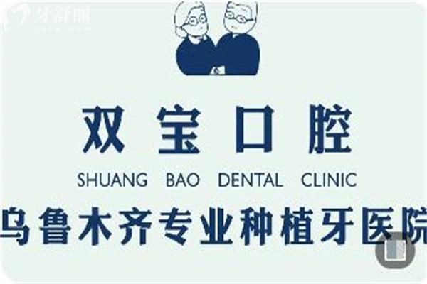 全新烏魯木齊雙寶口腔醫(yī)院價格表:英國種植牙3k+收費(fèi)不貴有口碑醫(yī)生坐診