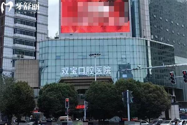 全新烏魯木齊雙寶口腔醫(yī)院價格表:英國種植牙3k+收費(fèi)不貴有口碑醫(yī)生坐診