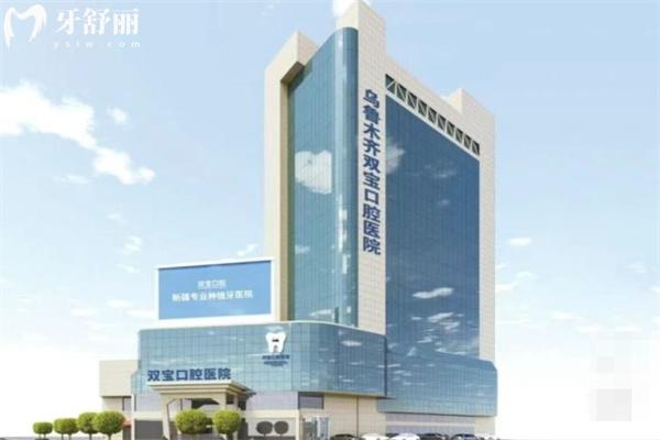 全新烏魯木齊雙寶口腔醫(yī)院價格表:英國種植牙3k+收費(fèi)不貴有口碑醫(yī)生坐診