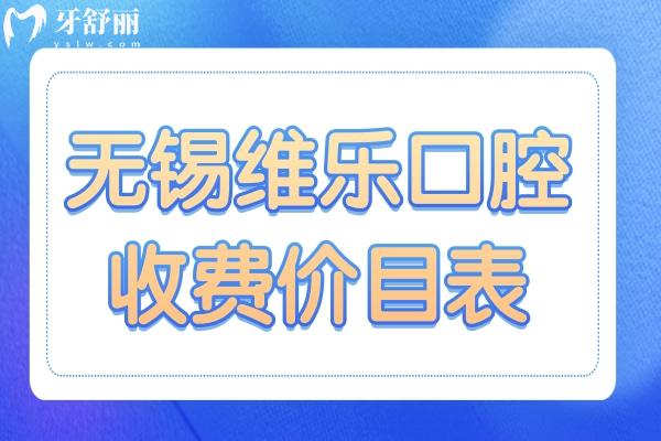 2025無錫維樂口腔(7院)收費價目表在線查詢:種植牙