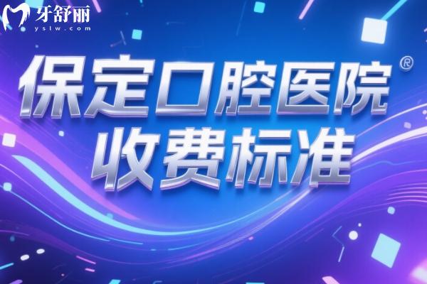 保定口腔醫(yī)院收費標準