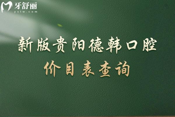 新版貴陽德韓口腔價目表查詢，種牙2480元起矯正6300元起潔牙68元