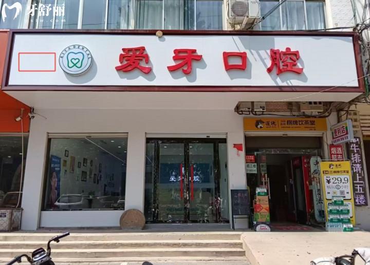 臨漳愛(ài)牙口腔門診部門頭