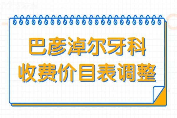 2025巴彥淖爾牙科收費價目表調(diào)整:種植牙2880+