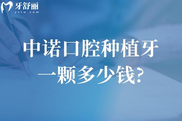 中諾口腔種植牙一顆多少錢?價(jià)格便顯示韓國植體2.5k+美國植體3.8k+瑞士植體5.8k+