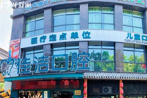 查詢溫州瑞安佳潔口腔門診部價(jià)格表:種植牙2980+牙齒矯正9800+鑲牙冠600+