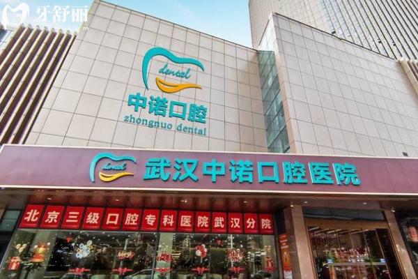 武漢中諾口腔醫(yī)院門店