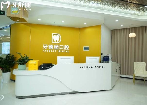 廣州牙德堡口腔前臺(tái)