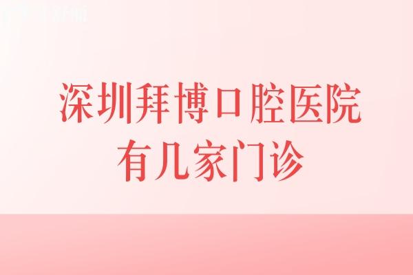 深圳拜博口腔醫(yī)院有幾家門診