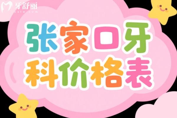 張家口口腔醫(yī)院價目表更新