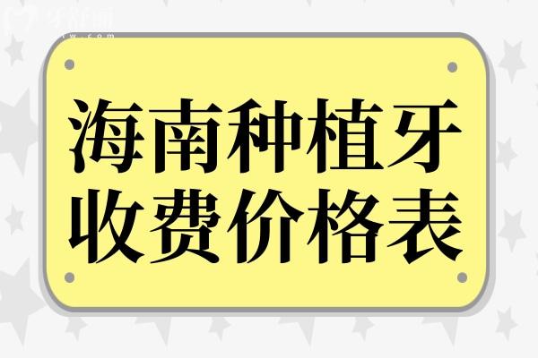 超全海南種植牙2025價(jià)格表:單顆1880-9800不等