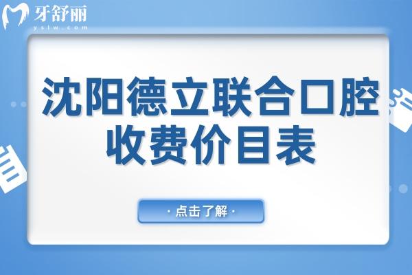 【沈陽(yáng)德立聯(lián)合口腔2025收費(fèi)價(jià)目表】全瓷牙1500元起、種植牙2000元起、兒童矯正5800元起