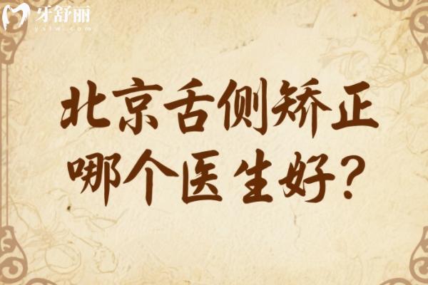 北京舌側(cè)矯正哪個(gè)醫(yī)生好？