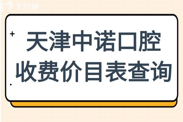 2025天津中諾口腔收費(fèi)價(jià)目表查詢(美系種植牙2580+自鎖矯正16800+拔牙70元起)