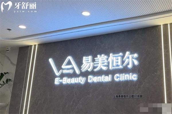 上海易美恒爾口腔門診部