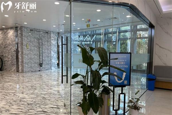上海易美恒爾口腔門診部