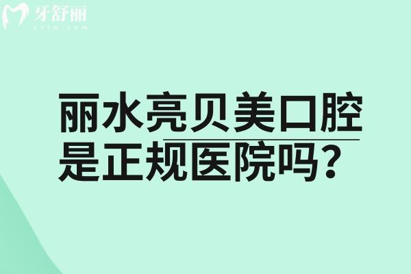 麗水亮貝美口腔是正規(guī)醫(yī)院?jiǎn)?？?jiǎn)介、服務(wù)、技術(shù)、醫(yī)生和收費(fèi)等一覽表