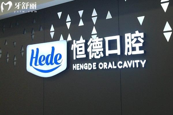 衡陽恒德口腔收費價目表