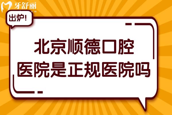 北京順德口腔醫(yī)院是正規(guī)醫(yī)院嗎?正規(guī)連鎖口腔,市民口碑也是相當(dāng)不錯(cuò)的