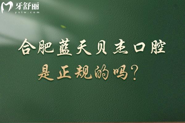 合肥藍天貝杰口腔是正規(guī)的嗎？大型連鎖機構/多家門店/服務好/性價比高