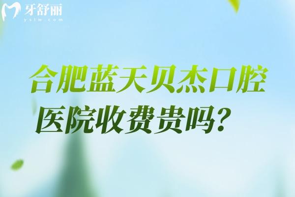 合肥藍天貝杰口腔醫(yī)院收費貴嗎？種植牙1800元起