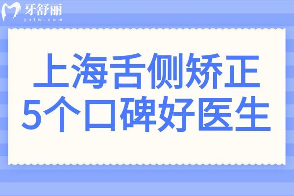 上海舌側(cè)矯正5個口碑好醫(yī)生是誰?楊國平