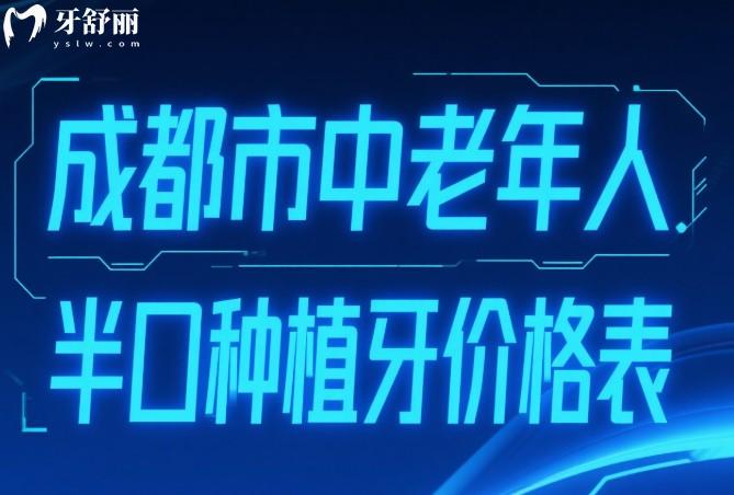 成都市中老年人半口種植牙價格表