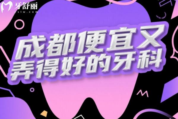 成都便宜又弄得好的牙科醫(yī)院