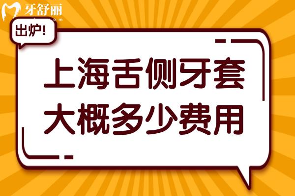 上海舌側(cè)牙套大概多少費(fèi)用?2025上海做舌側(cè)矯正出名的5家醫(yī)院價(jià)格低至4萬(wàn)元起