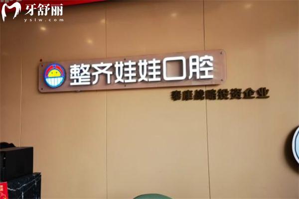 整齊娃娃口腔醫(yī)院是正規(guī)醫(yī)院嗎?上榜北京十大口腔醫(yī)院排名前十正畸價格特劃算
