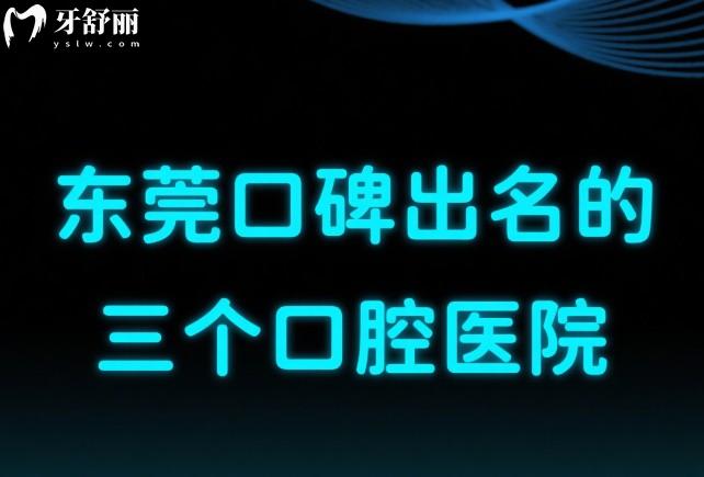 東莞口碑出名的三個口腔醫(yī)院