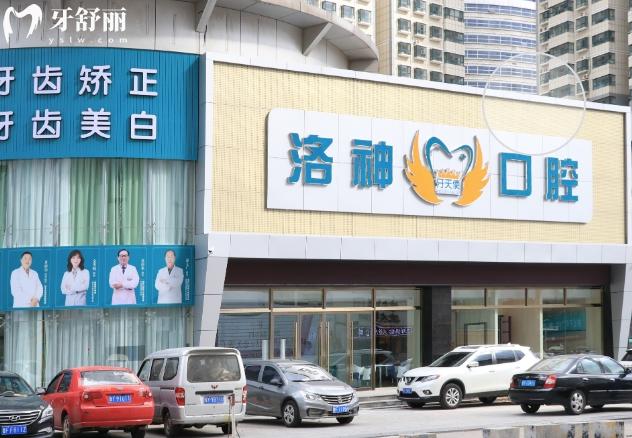 煙臺洛神口腔價格表